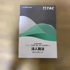 新品 TAC 法人税法 トレーニング No.1〜5 2025年合格目標ベーシック 2025年最新】法人税 ポイントチェックの人気アイテム - メルカリ