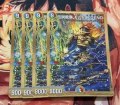 伝説龍覇モルトLEGEND【SR】{25BD39/20}《多》　4枚