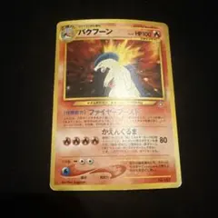 極美品　バクフーン　旧裏　キラ バクフーン 旧裏 ポケモンカード No157｜Yahoo!フリマ（旧PayPayフリマ）