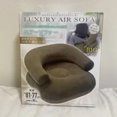 LUXURY AIR SOFA ブラウン
