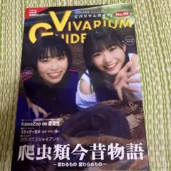 VIVARIUM GUIDE No.99 2022年版