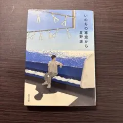 いのちの車窓から 星野源 KADOKAWA