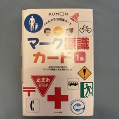 くもんの生活図鑑カード マーク標識カード 1集のサムネイル