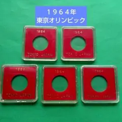 1964年東京オリンピック記念コインホルダー5枚セットのサムネイル