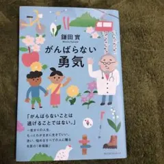 がんばらない勇気 鎌田 實著