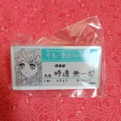 時透無一郎 名札　バッジ　ネームプレート　キメツ学園　鬼滅の刃