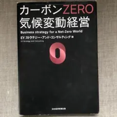 カーボンZERO 気候変動経営
