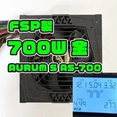 700W 80P+金 FSP製 AURUM-S AS-700 ATX電源