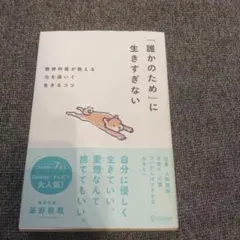 「誰かのため」に生きすぎない精神科医が教える力を抜いて生きるコツ