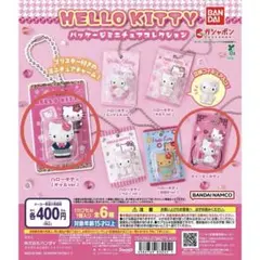 【新品未開封】ハローキティ パッケージミニチュアコレクション