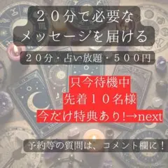 只今待機中　占い放題　タロット　恋愛　金運　人間関係　結婚　仕事　引き寄せ　波動