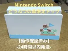 【補償あり】Nintendo Switchドック（あつ森 特別デザイン）