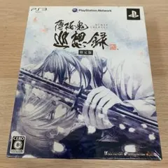 「薄桜鬼 巡想録 限定版」★新品未開封PS3