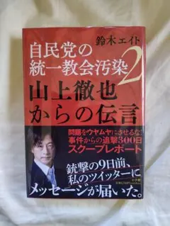 自民党の統一教会汚染2 山上徹也からの伝言　鈴木エイト
