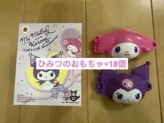 マクドナルド ハッピーセット クロミ 第2弾 ひみつのおもちゃ 18個