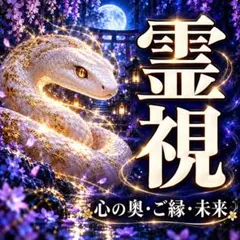 【対面鑑定2万円相当】霊視・占い・恋愛・仕事・金運・人間関係・復縁・家族・運勢