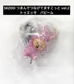SKZOO つまんでつなげてますこっと vol.2 トゥエッキ　パピーム