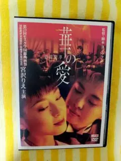 華の愛～遊園驚夢('01香港)　☆宮沢りえ／ジョイ・ウォン