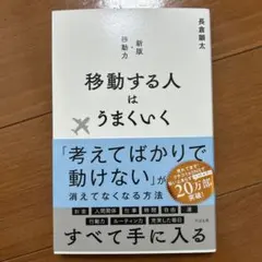 移動する人はうまくいく 新版 長倉顕太