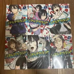 リアルアカウント 1-6巻セット