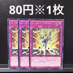 遊戯王　ヒーロー・ブラスト 3枚セット　1103環境　1103