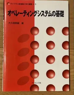 【未使用】オペレーティングシステムの基礎