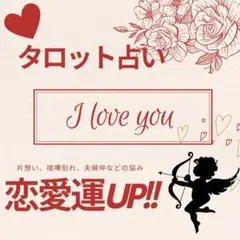 【恋愛】恋愛運UP!!タロット占い【恋のチャンス】