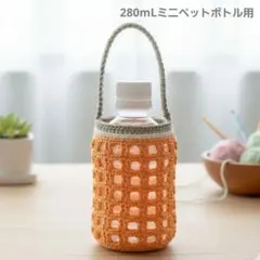 #122✴280mLミニペットボトルカバー☆オレンジ スクエアメッシュ編み 水筒