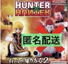 ハンター Hunter ガチャ すわらせ隊 りある2 ガシャポン クラピカ
