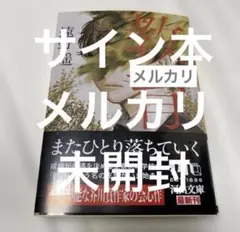 吸血鬼 遠野遥 サイン本 新品 - メルカリ