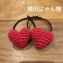 猫田にゃん様ご確認用☆ハンドメイド　ヘアゴム