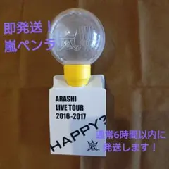 嵐 ARASHI LIVE TOUR 2016-2017 ペンライト