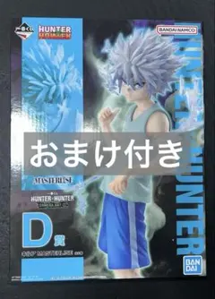 HUNTER×HUNTER 一番くじ【Ｄ賞キルアフィギュア】おまけ付き