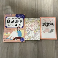 月収+10万円こっそり副業術/セルフラブでつくる幸せメンタル他　3冊セット