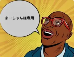まーしゃん様専用