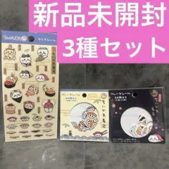 ちいかわ寿司 シール3種3枚セット 新品未開封