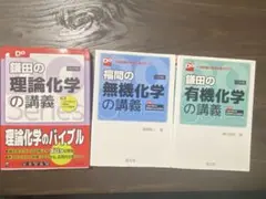 3冊セット 鎌田の理論化学 福間の無機化学 鎌田の有機化学