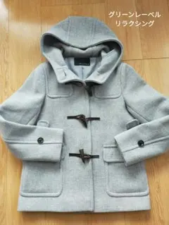 グリーンレーベルリラクシング　ダッフルコートグレーSウール毛学校通学ユナイテッド