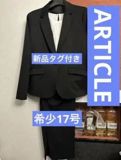 希少17号【新品未使用】 ARTICLE （アーティクル） 3点セット