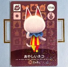 あつまれ どうぶつの森 amiiboカード あやしいネコ 114