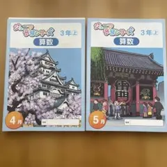 四谷大塚 ジュニア予習シリーズ 3年上 4月・5月セットのサムネイル