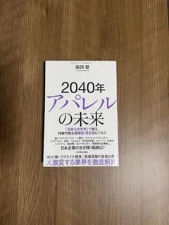 2040年アパレルの未来 : 「成長なき世界」で創る、持続可能な循環型・再生型…