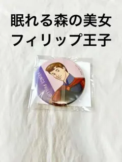 眠れる森の美女 フィリップ王子