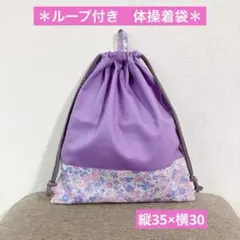 ◆ループ付き◆リボン花柄　体操着袋　お着替え袋