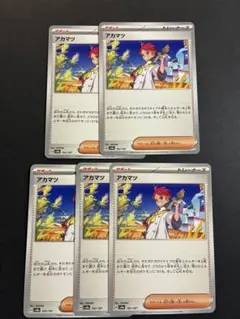 アカマツ サポートカード 5枚セット　テラスタルフェスex 汎用