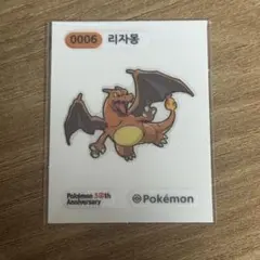 ポケモンパン 韓国限定 30周年 水彩画 おまけシール リザードン - メルカリ