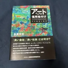 アートとしての信用格付け = Art of Credit Rating and…