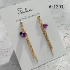 【A-1201】アメジストのピアス　イヤリング　ハンドメイド