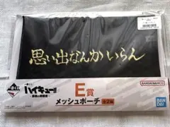 ハイキュー 一番くじ 稲荷崎 メッシュポーチ