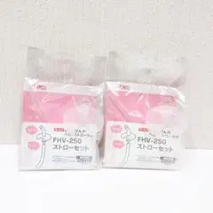【新品】FHV-250ストロー×2 まほうびんのベビーストローマグ対応